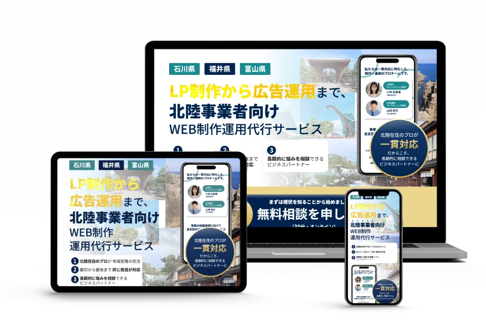北陸事業者向けWEB制作運用代行サービス